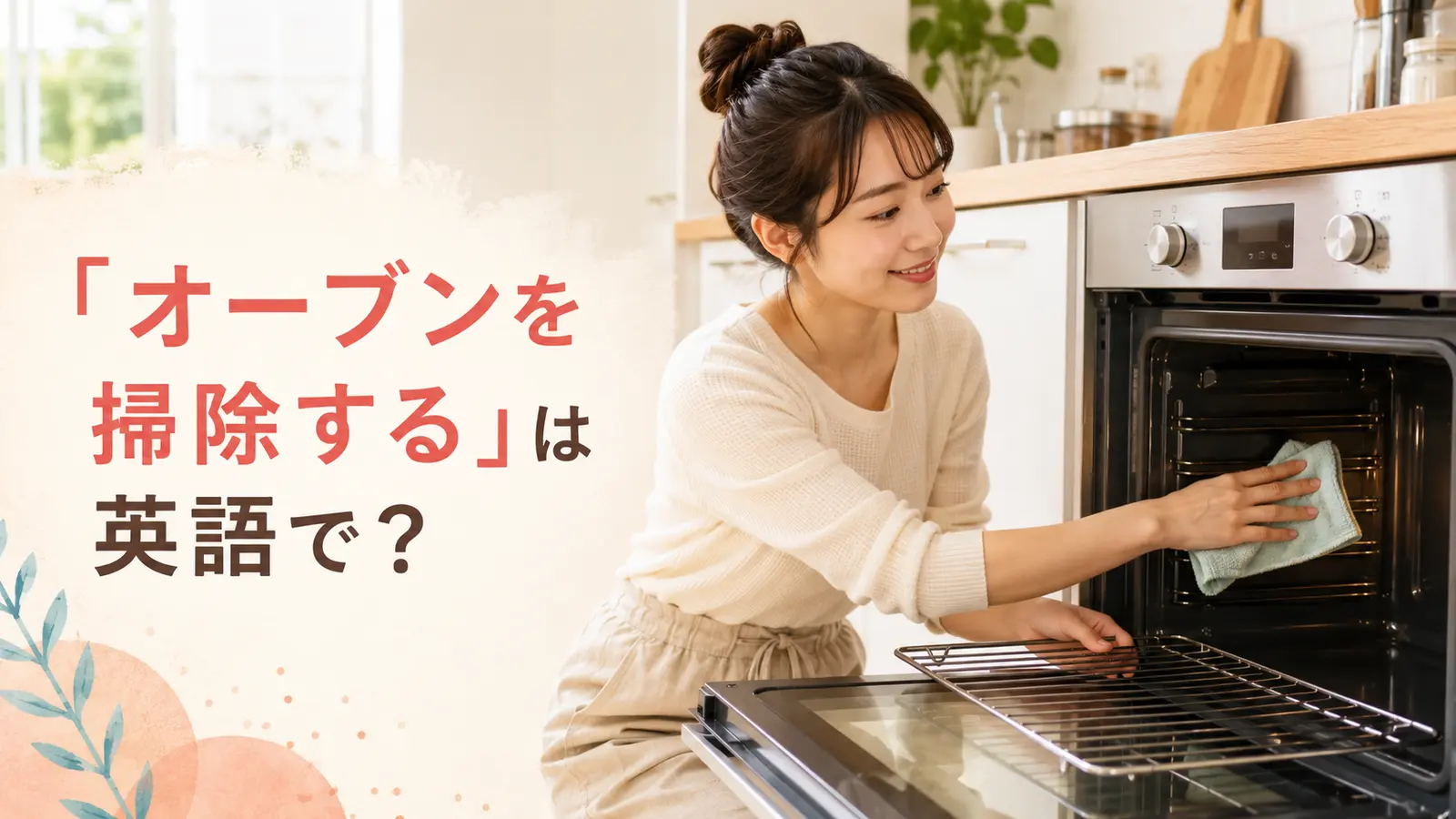 オーブンの中を布で拭く女性と「オーブンを掃除するは英語で？」の文字