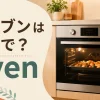 オーブンは英語でovenと学ぶキッチンのイメージ