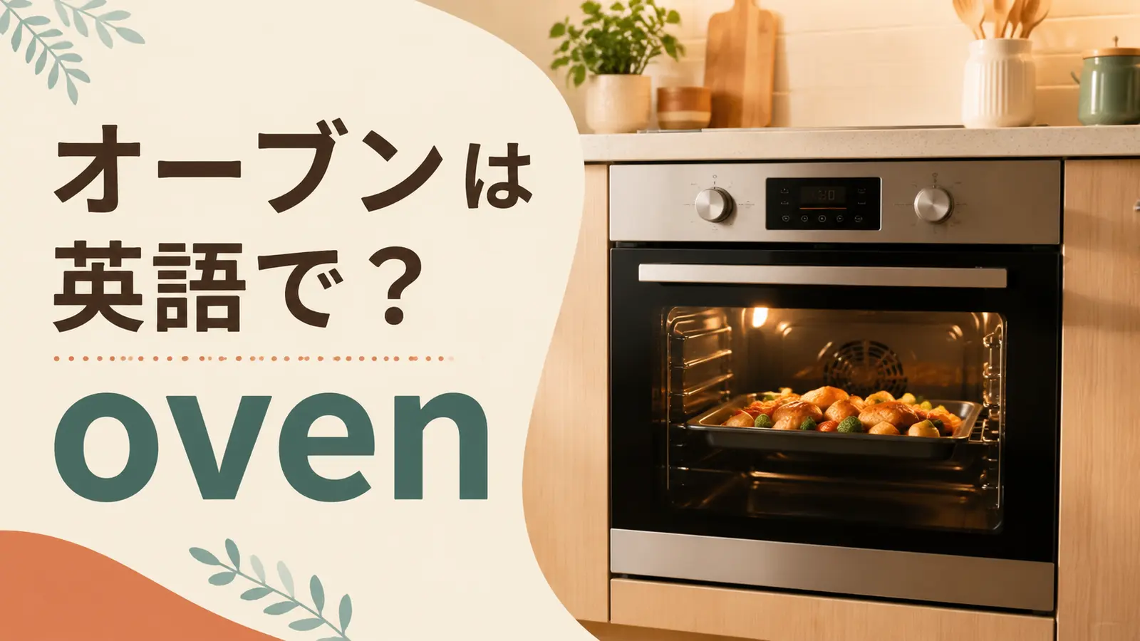 オーブンは英語でovenと学ぶキッチンのイメージ