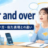 over and overの意味・使い方・似た表現との違い