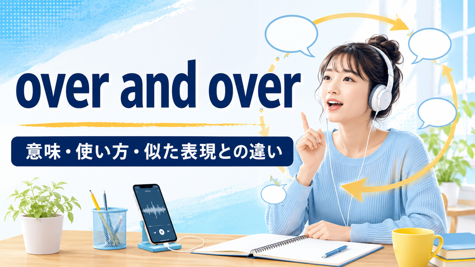 over and overの意味は？使い方とagain and againとの違い