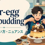 over-egg the puddingの意味・使い方を解説するアイキャッチ画像