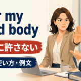 over my dead body featuredの意味と使い方