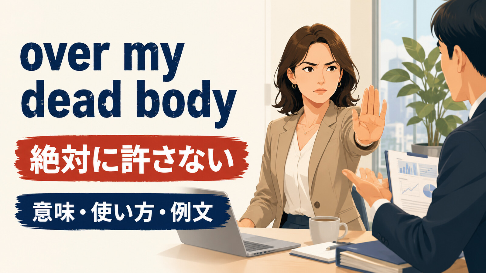 over my dead bodyの意味は？「絶対に許さない」の使い方と注意点