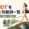 overを使った句動詞一覧｜越える・覆う・見直す・引き継ぐ