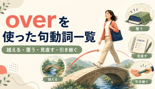 overを使った句動詞28選｜意味・コアイメージ・使い方を一覧で解説