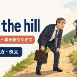 over the hill featuredの意味と使い方