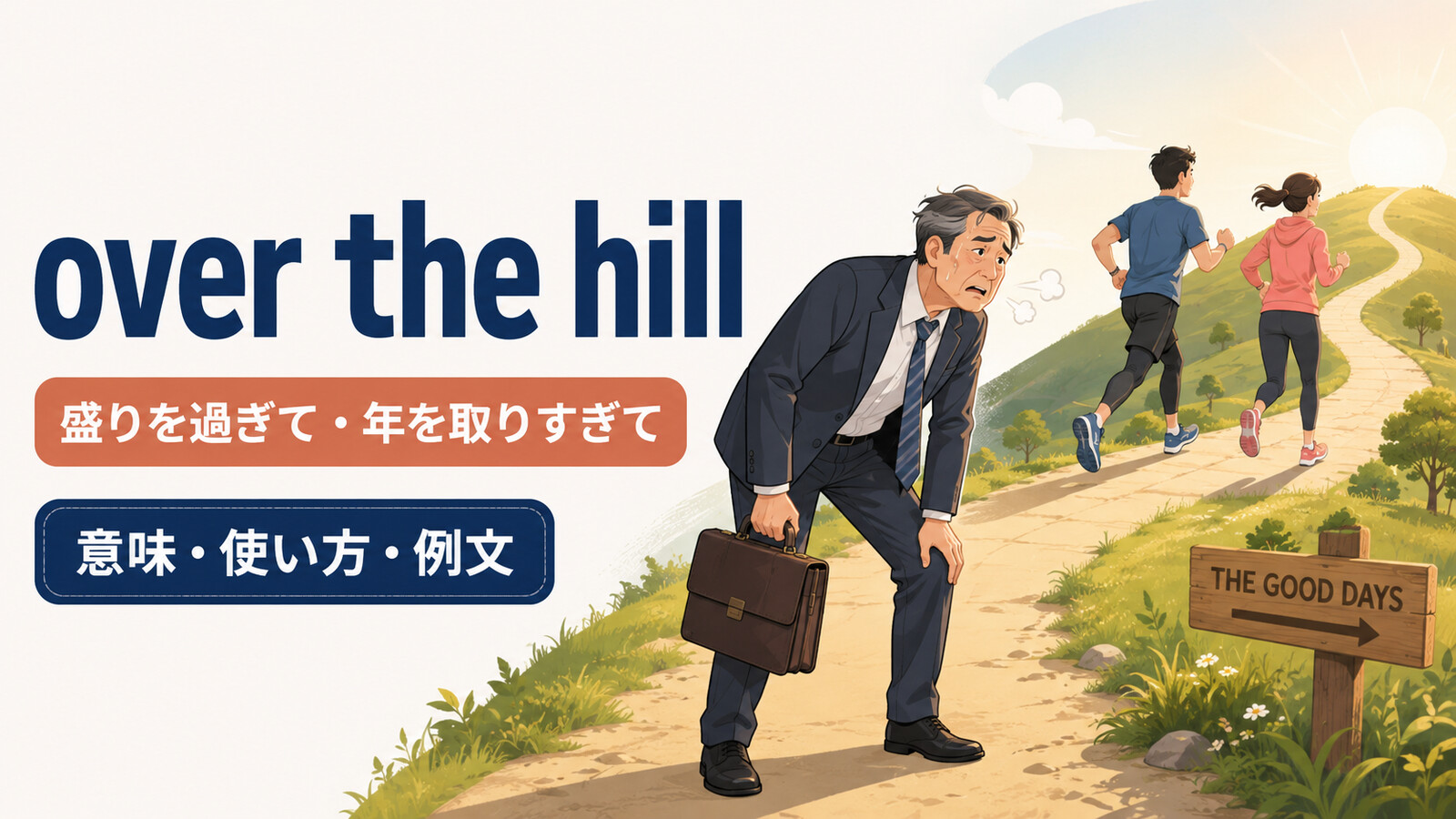 over the hillの意味・使い方・例文を解説するアイキャッチ画像