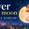 over the moonの意味・使い方・似た表現との違いを紹介するアイキャッチ画像