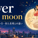 over the moonの意味・使い方・似た表現との違いを紹介するアイキャッチ画像