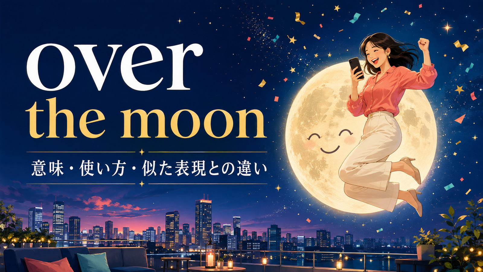 over the moonの意味は？使い方とon cloud nine・thrilledとの違い