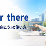 over thereの意味と「あそこ・向こう」の使い方を表すアイキャッチ画像