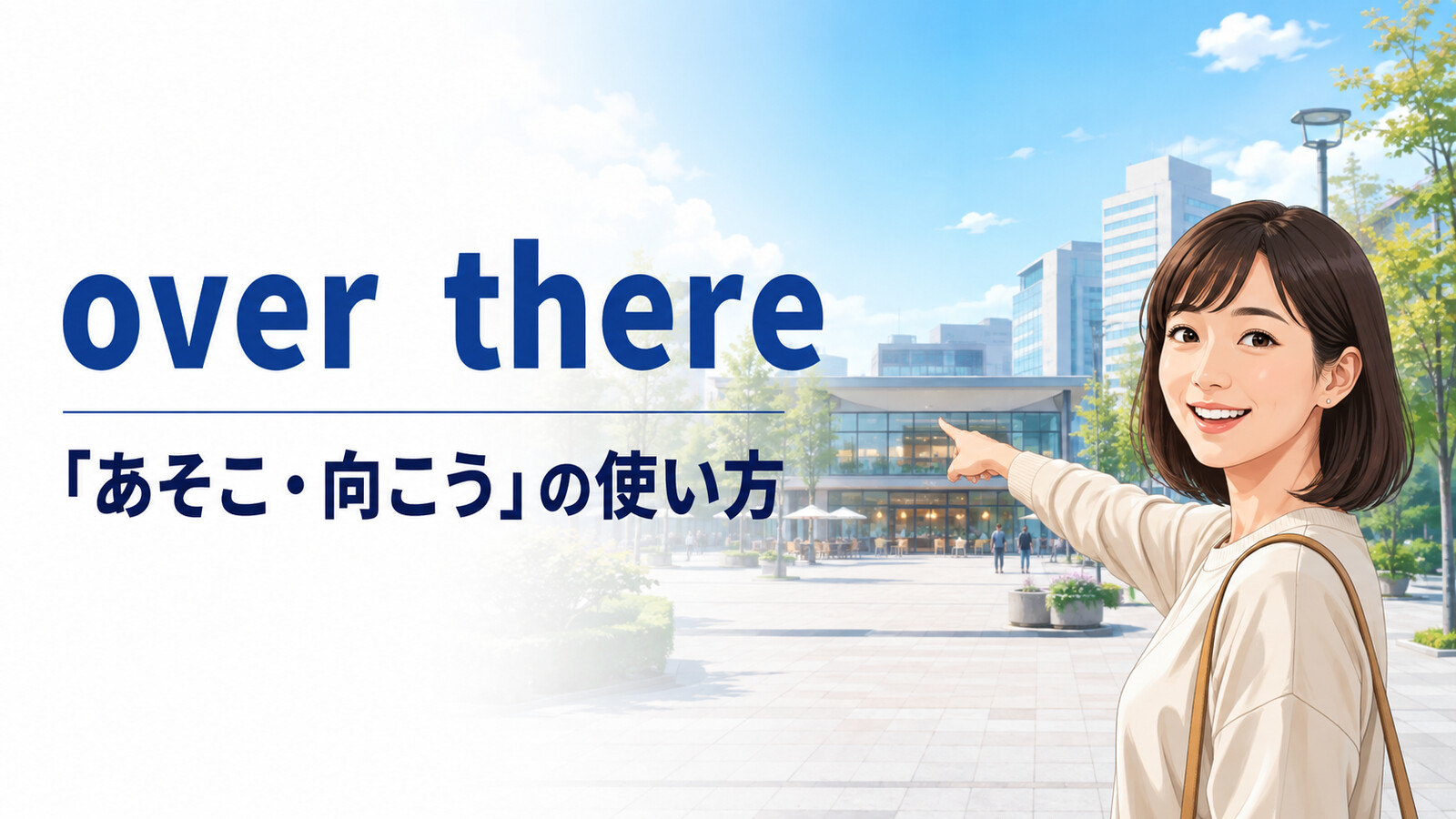 over thereの意味と「あそこ・向こう」の使い方を表すアイキャッチ画像