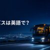 夜の高速道路を走る夜行バスと「夜行バスは英語で？」の文字