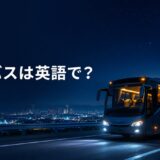 夜の高速道路を走る夜行バスと「夜行バスは英語で?」の文字