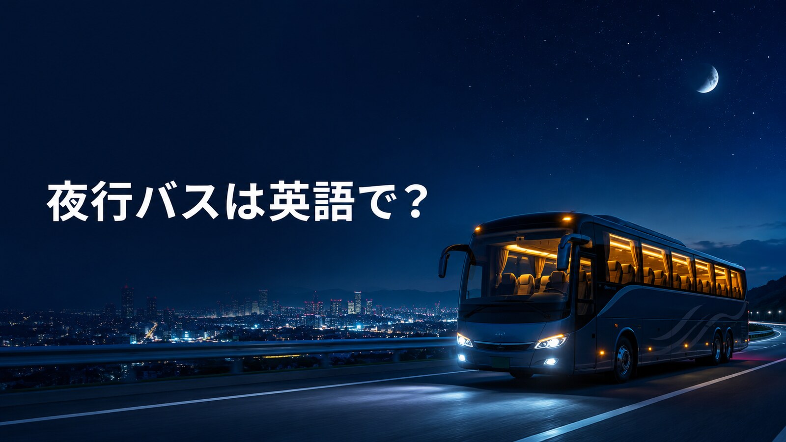 夜行バスは英語で？overnight bus・night bus・sleeper busの違い