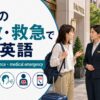 海外の事故・救急で使う英語の総合ガイド