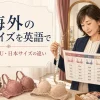 海外のブラサイズを英語で解説するアイキャッチ