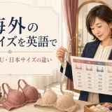 海外のブラサイズを英語で解説するアイキャッチ