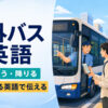 海外でバスに乗るときの英語表現を学ぶ旅行者と運転手