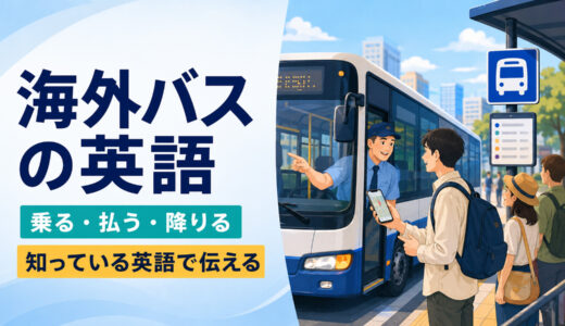 海外でバスに乗る英語まとめ｜行き先・運賃・乗り方・降り方を簡単に伝える