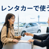 海外の空港レンタカー窓口で英語で予約を確認し、車の鍵を受け取る日本人旅行者