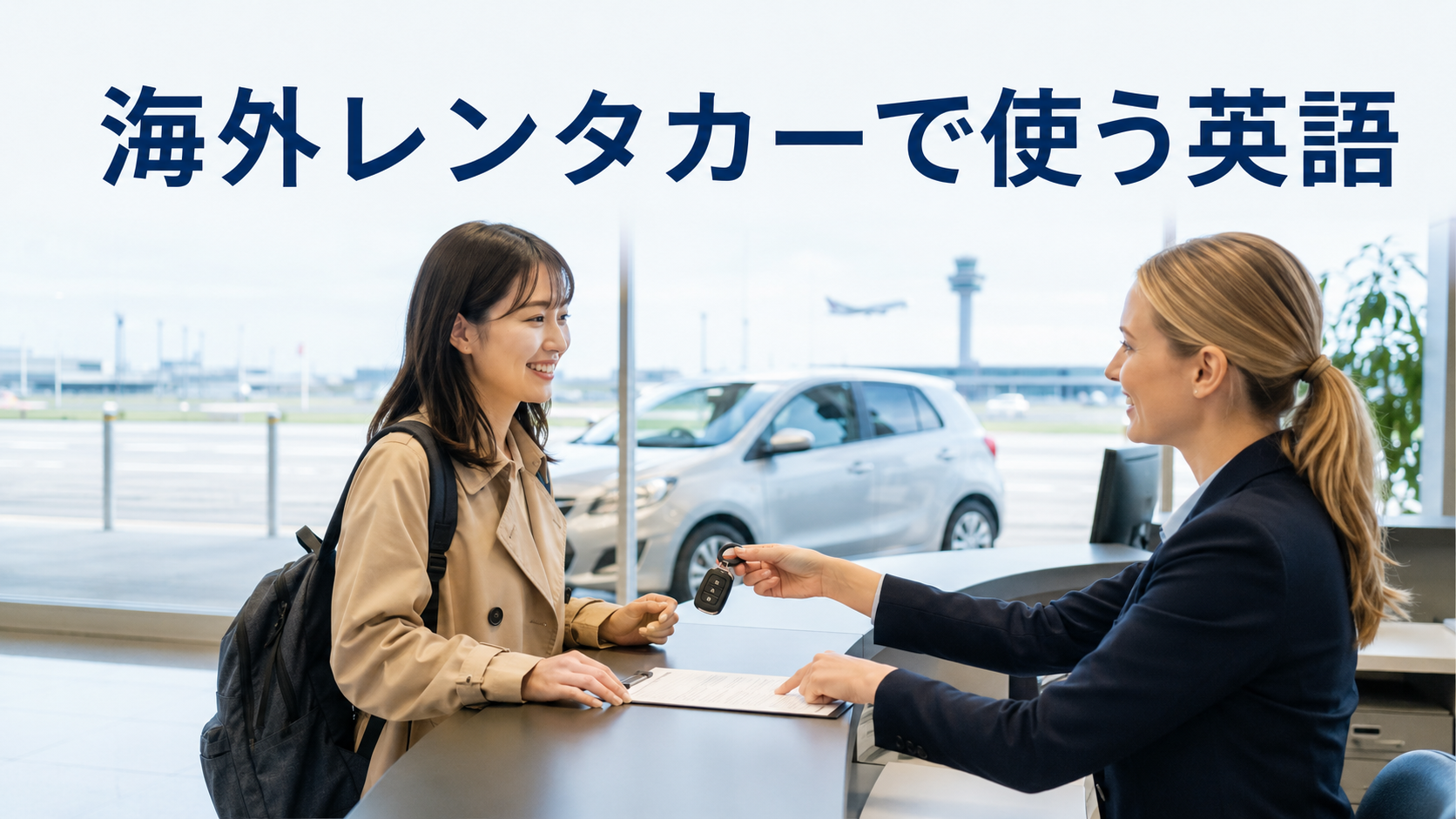 海外の空港レンタカー窓口で英語で予約を確認し、車の鍵を受け取る日本人旅行者