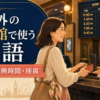 海外の映画館で使う英語 チケット 上映時間 座席