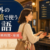 海外の映画館で使う英語 チケット 上映時間 座席