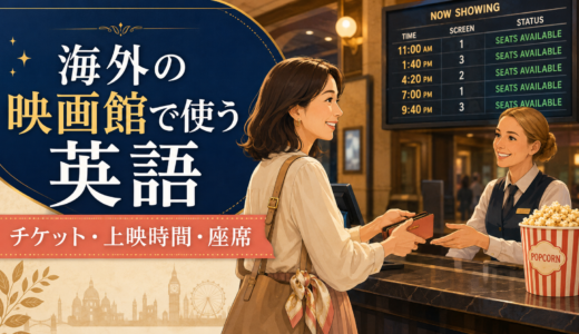 海外の映画館で使う英語｜チケット・上映時間・座席・売り切れのフレーズ