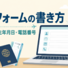 海外フォームの書き方｜名前・住所・生年月日・電話番号