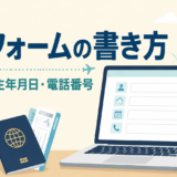 海外フォームの書き方|名前・住所・生年月日・電話番号