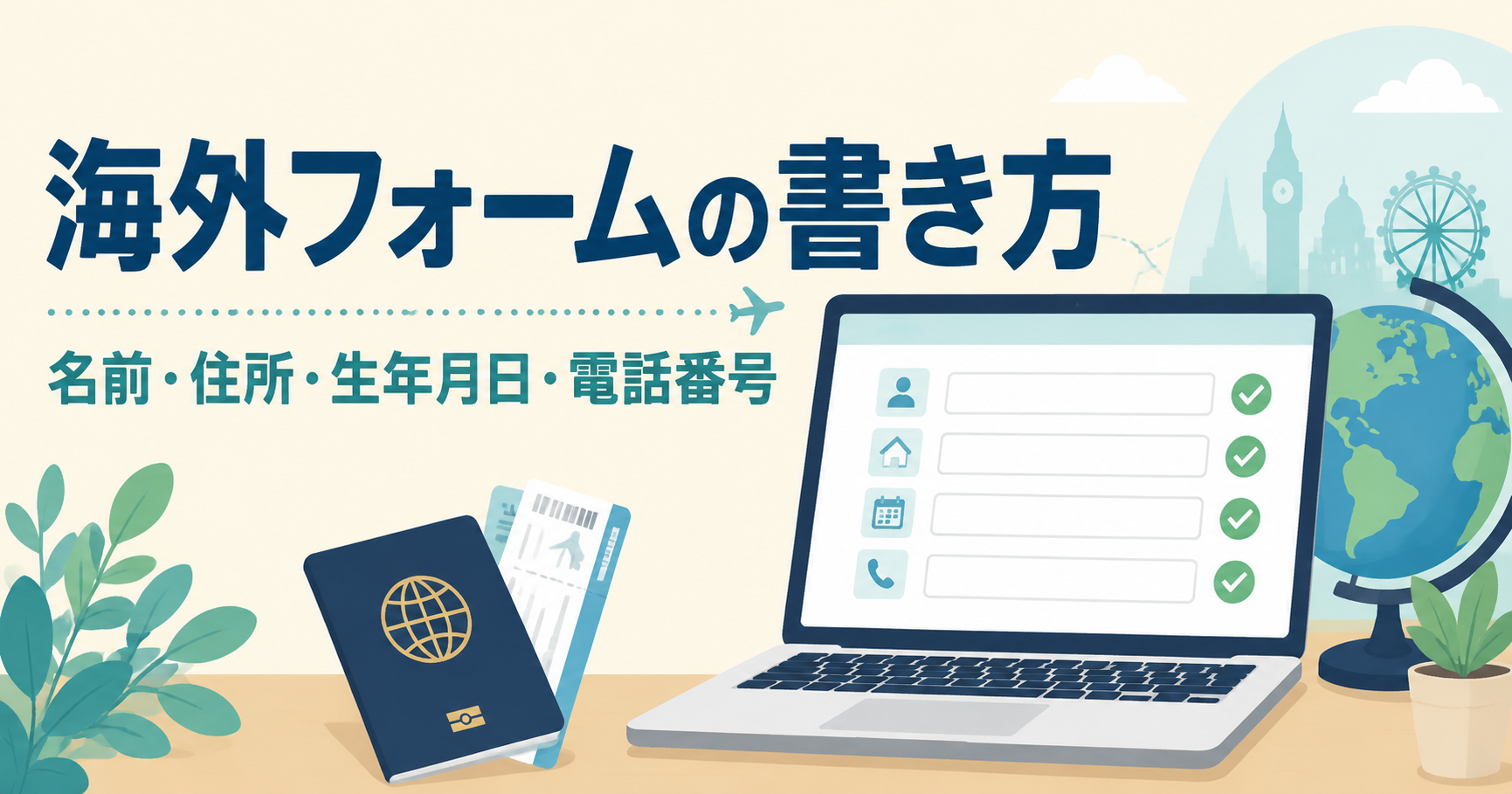 海外フォームの書き方|名前・住所・生年月日・電話番号