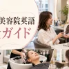 海外の美容院英語完全ガイド