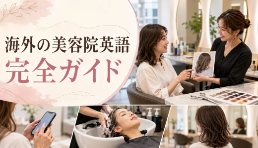 海外の美容院英語完全ガイド｜予約・髪型・カラー・シャンプー・会計