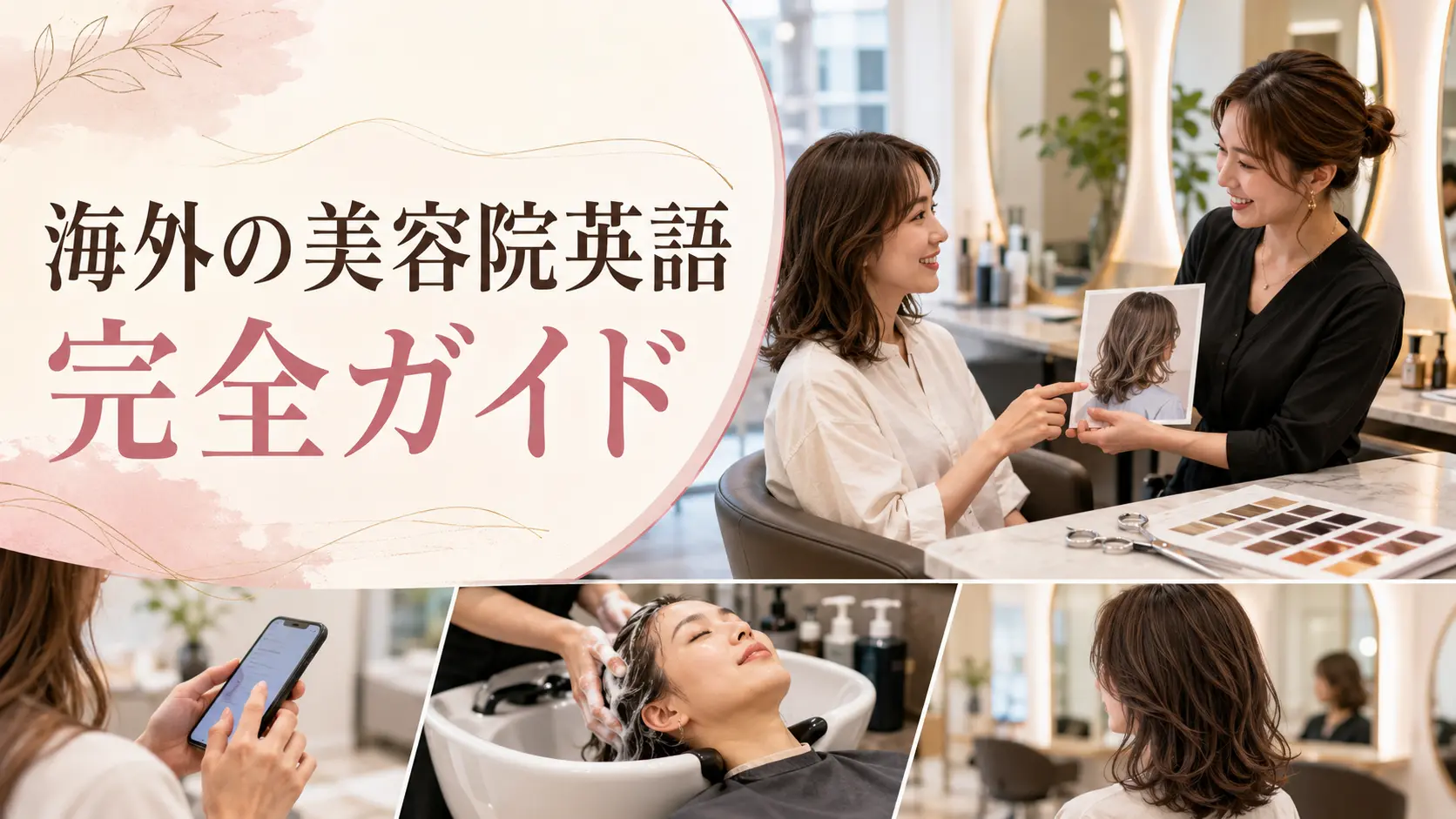 海外の美容院英語完全ガイド｜予約・髪型・カラー・シャンプー・会計