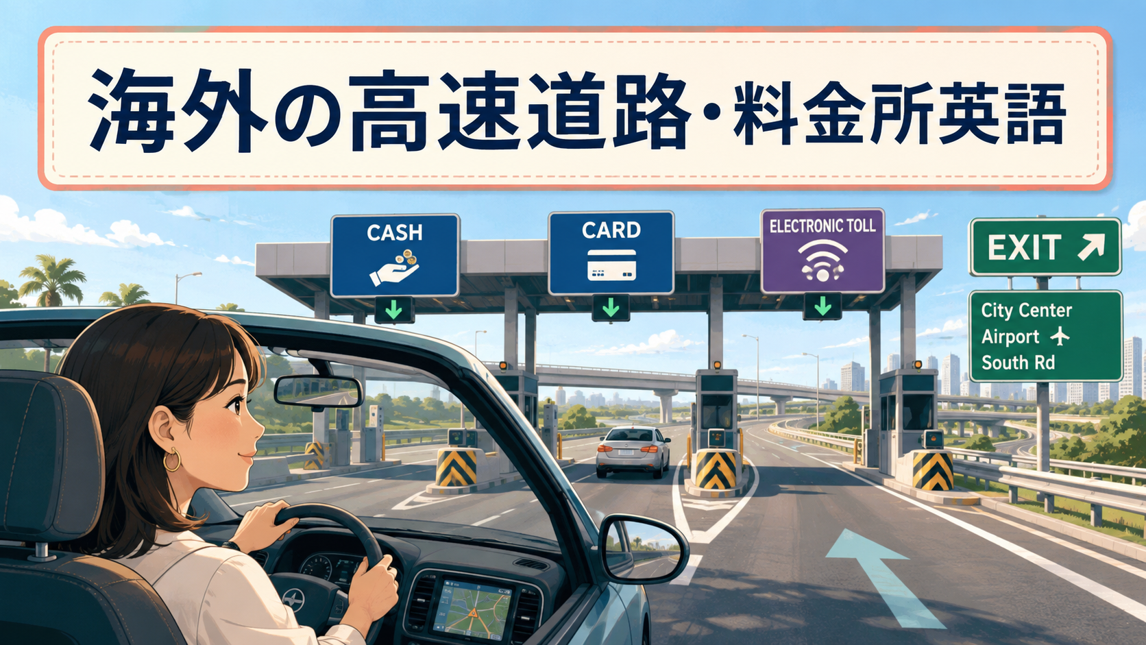 海外の高速道路で現金、カード、電子料金の表示を確認して料金所レーンを選ぶ日本人旅行者