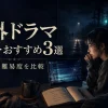 海外ドラマのホラーおすすめ3選 怖さと英語難易度を比較