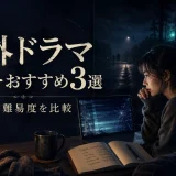 海外ドラマのホラーおすすめ3選 怖さと英語難易度を比較