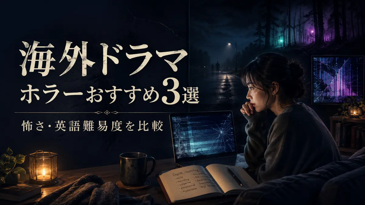 海外ドラマのホラーおすすめ3選 怖さと英語難易度を比較