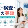 海外での入院・検査・手術・退院の英語ガイド