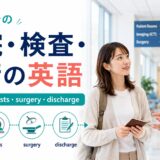 海外での入院・検査・手術・退院の英語ガイド