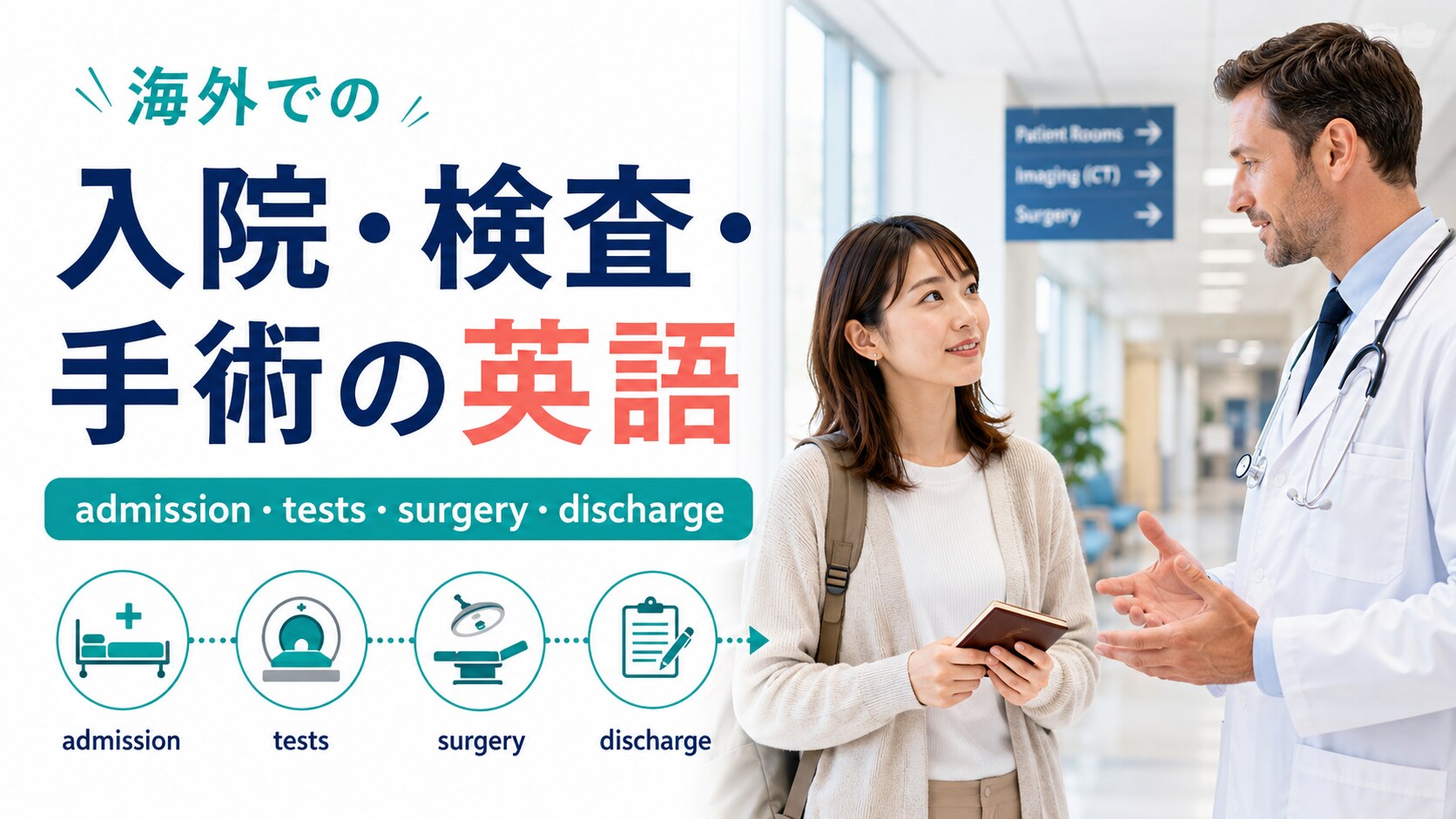 海外での入院・検査・手術・退院の英語ガイド
