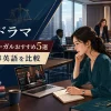 海外ドラマの弁護士・リーガルおすすめ5選 法廷・仕事英語を比較
