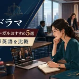 海外ドラマの弁護士・リーガルおすすめ5選 法廷・仕事英語を比較