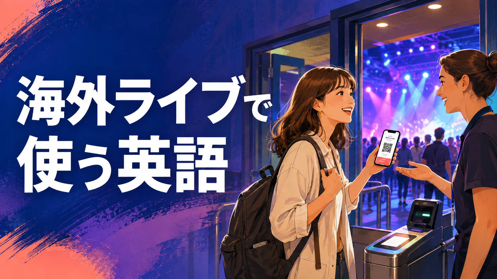 海外のライブ・コンサートで使う英語｜入場・座席・クローク・物販のフレーズ
