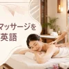 海外でマッサージを受ける英語