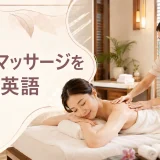 海外でマッサージを受ける英語