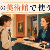 海外の美術館でチケットを受け取る日本人旅行者