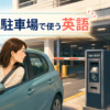 海外の立体駐車場入口で表示と発券機を確認するレンタカー運転中の日本人旅行者